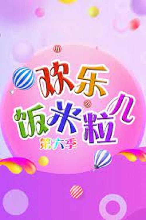 欢乐饭米粒儿 Season 6 poster