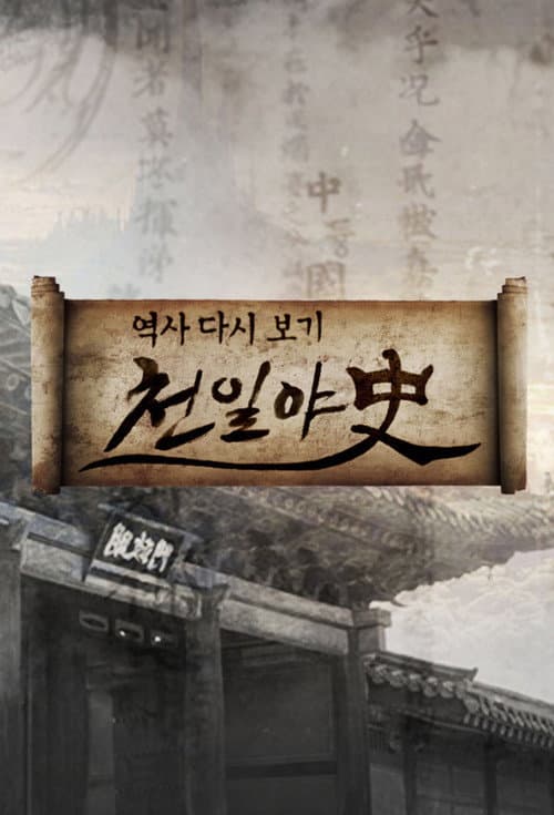 Thousand Days Unofficial History Season 1 poster