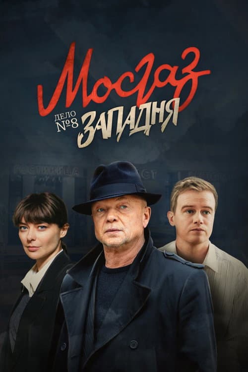 MosGaz Season 8 poster