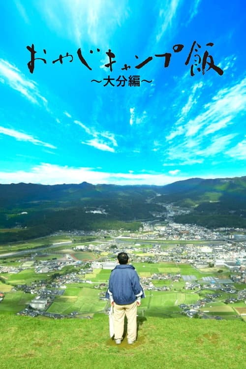 おやじキャンプ飯 Season 4 poster