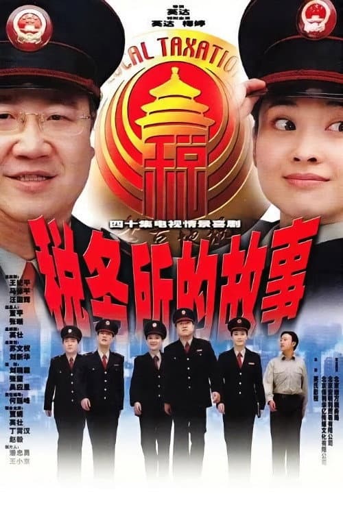 税务所的故事 Season 1 poster