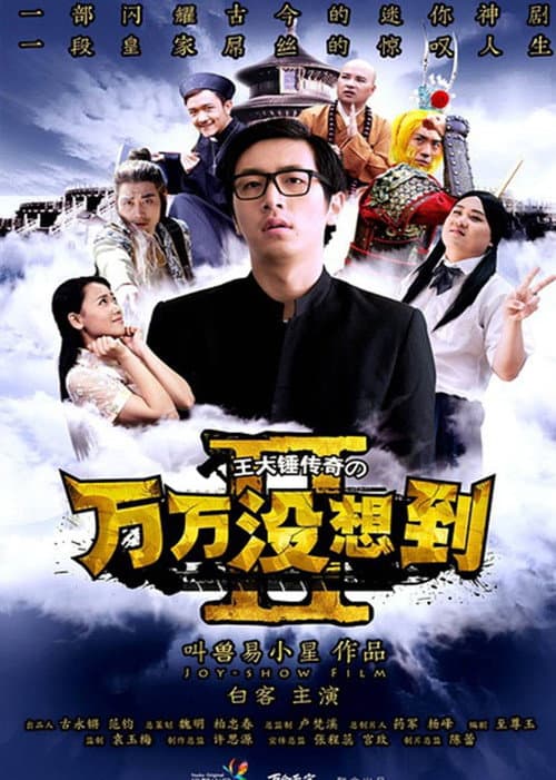 Unexpectedness Season 2 poster