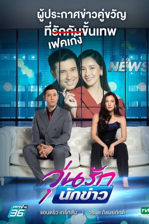Woon Ruk Nakkao Season 1 poster