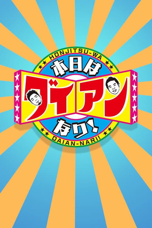 Hinjitsu-wa Daian-Nanrii Season 1 poster