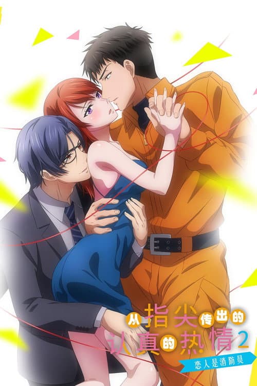 指先から本気の熱情2-恋人は消防士- Season 1 poster