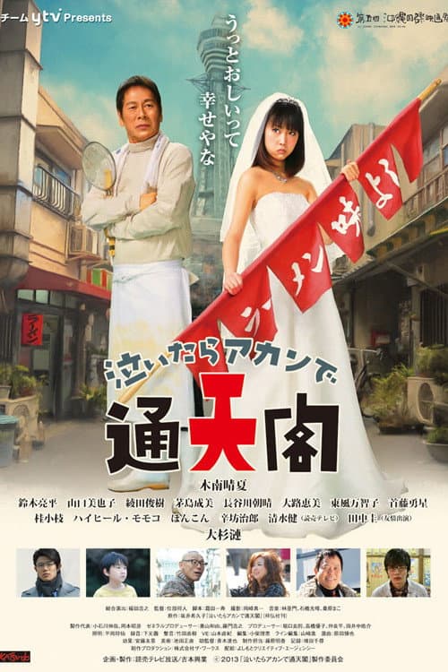 泣いたらアカンで通天閣 Season 1 poster