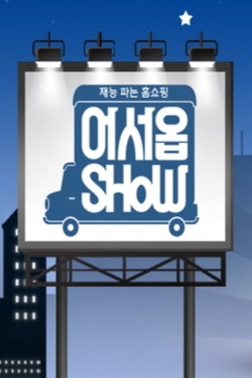 어서옵SHOW Season 1 poster