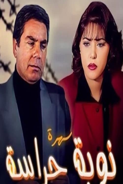 نوبة حراسة Season 1 poster