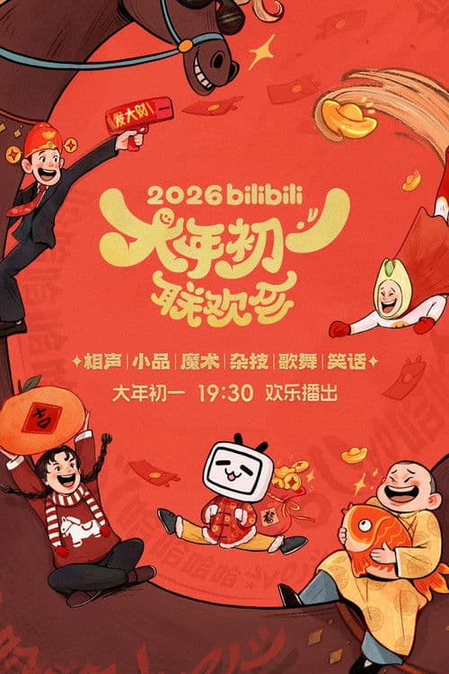 bilibili大年初一联欢会 Season 1 poster