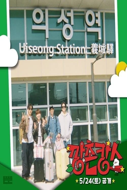 Ggangchon-cance Season 1 poster