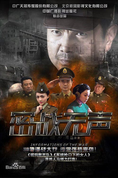 密战无声 Season 1 poster