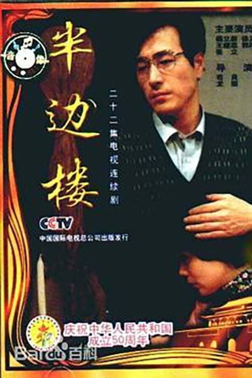 半边楼 Season 1 poster