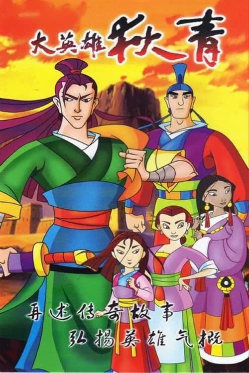 The Great Hero Di Qing Season 1 poster