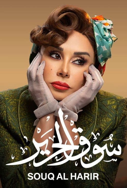 Souq Al Harir Season 1 poster