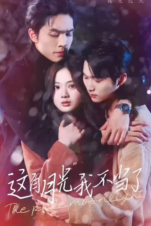 这白月光我不当了 Season 1 poster
