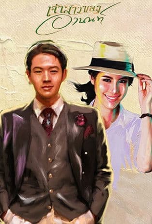 Jao Sao Kong Arnon Season 1 poster