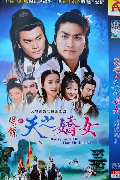 保镖之天之骄女 Season 1 poster