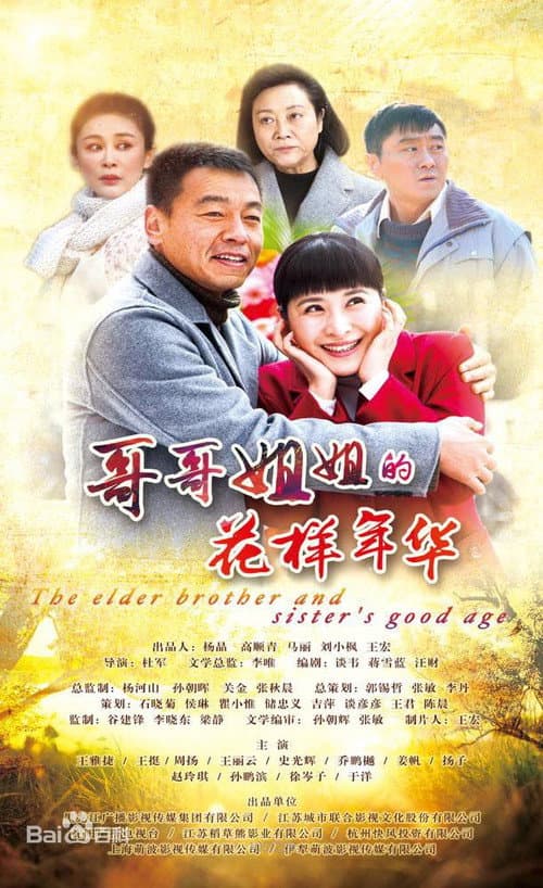 The Elder Brother And Elder Sister's Good Age Season 1 poster