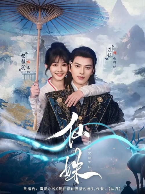 仙姝 Season 1 poster