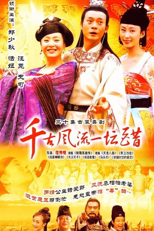 千古风流一坛醋 Season 1 poster
