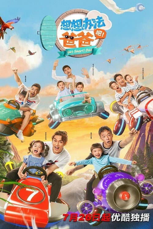想想办法吧！爸爸 Season 1 poster