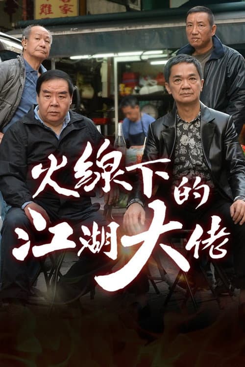 My Dangerous Mafia Retirement Plan Season 1 poster