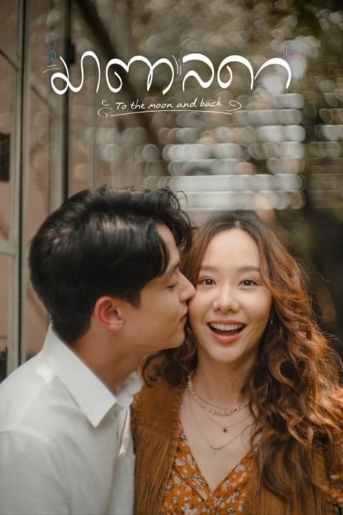 To the Moon and Back Season 1 poster