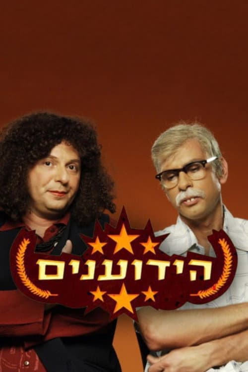 הידוענים Season 1 poster