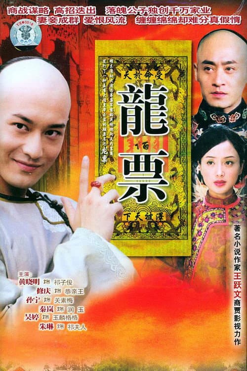 龙票 Season 1 poster