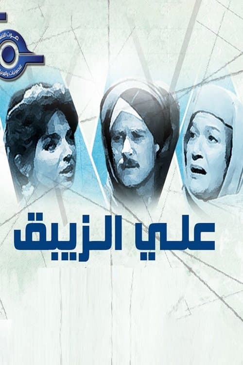 Ali Al- Zebak Season 1 poster