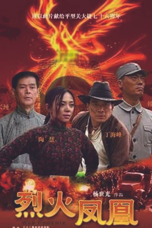 烈火凤凰 Season 1 poster