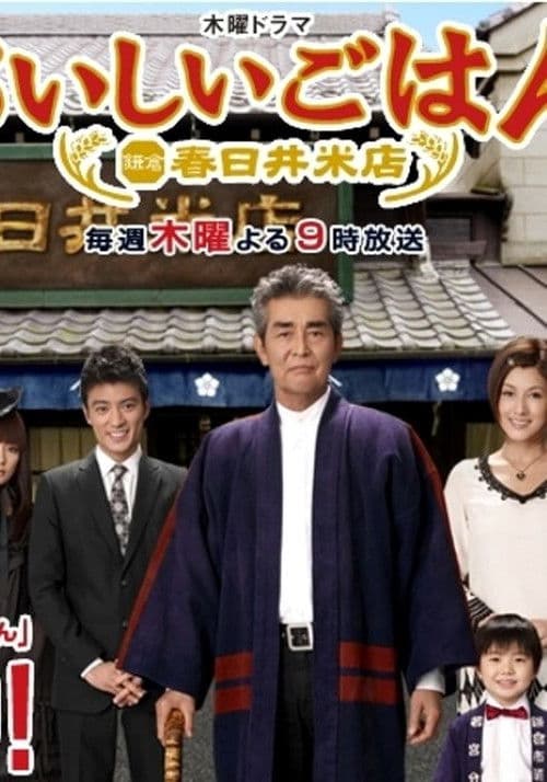 Oishii Gohan: Kamakura Kasugai Rice Shop Season 1 poster