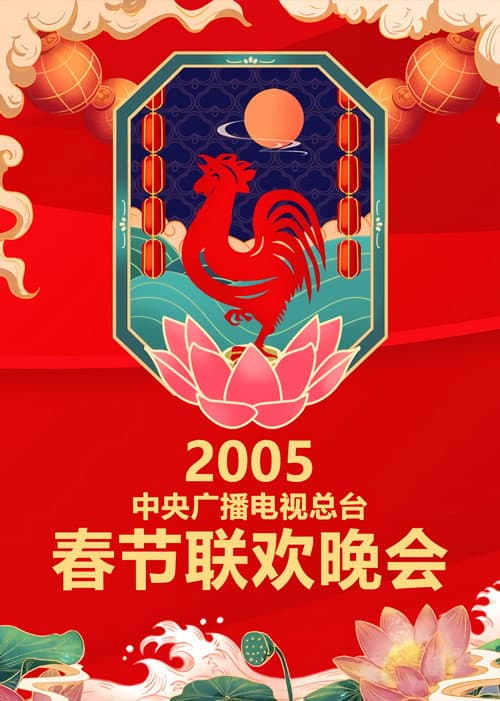 CCTV Spring Festival Gala: Crosstalk and Sketch Season 23 poster