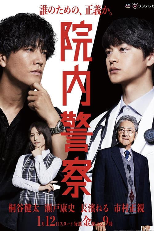 Innai Keisatsu Season 1 poster