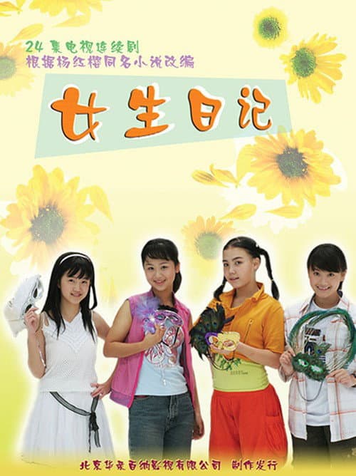 女生日记 Season 1 poster