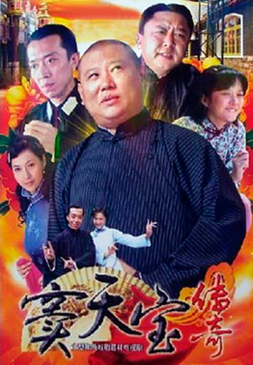 窦天宝传奇 Season 1 poster