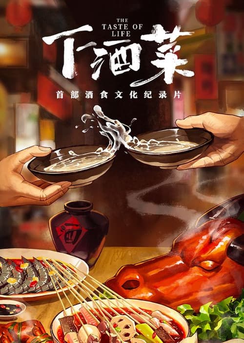 The Taste of Life Season 1 poster