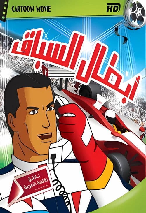 Speed Racer X Season 1 poster