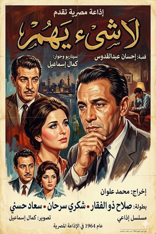 لا شيء يهم Season 1 poster