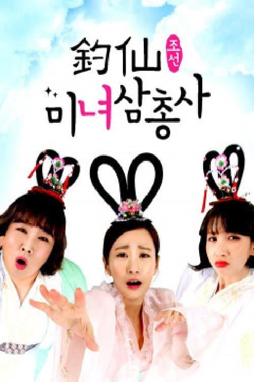 조선미녀삼총사 Season 1 poster