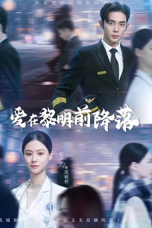 爱在黎明前降落 Season 1 poster