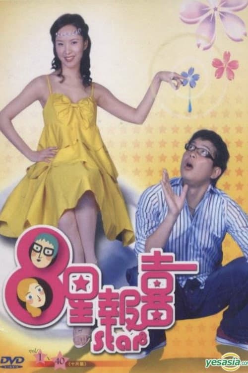 8星报喜 Season 1 poster