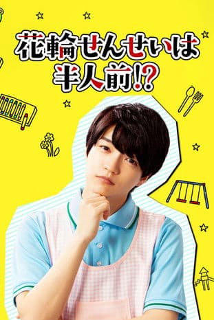 Hanawa-sensei wa Hanninmae!? Season 1 poster