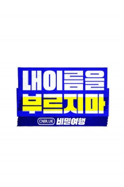 CNBLUE Secret Tour: Don't Call My Name Season 1 poster