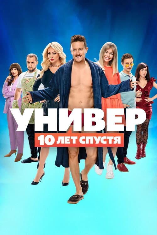 Uni. 10 Years Later Season 1 poster
