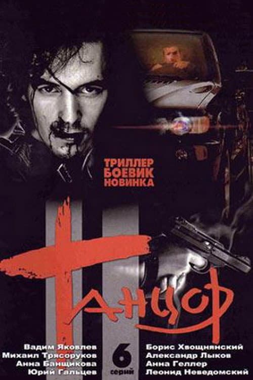 Танцор Season 1 poster