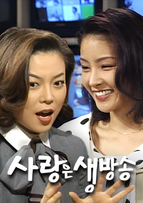 사랑은 생방송 Season 1 poster