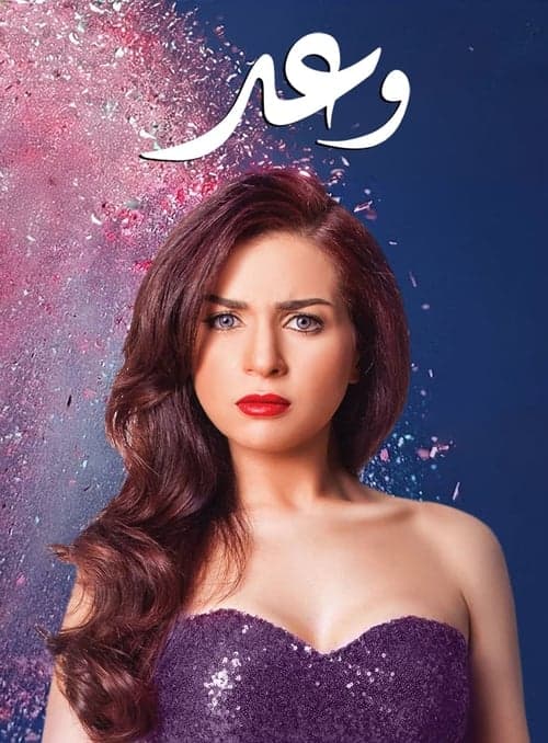 Waad Season 1 poster