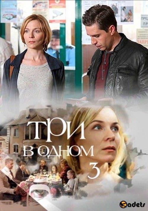 Три в одном Season 3 poster