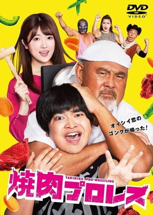 焼肉プロレス Season 1 poster